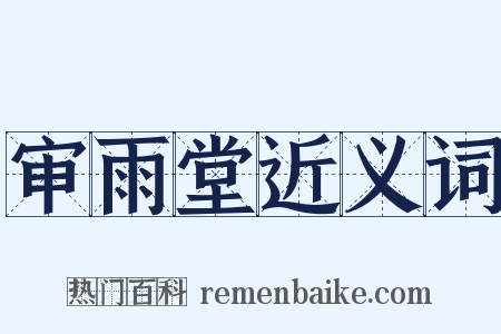 审雨堂近义词是什么意思的图片